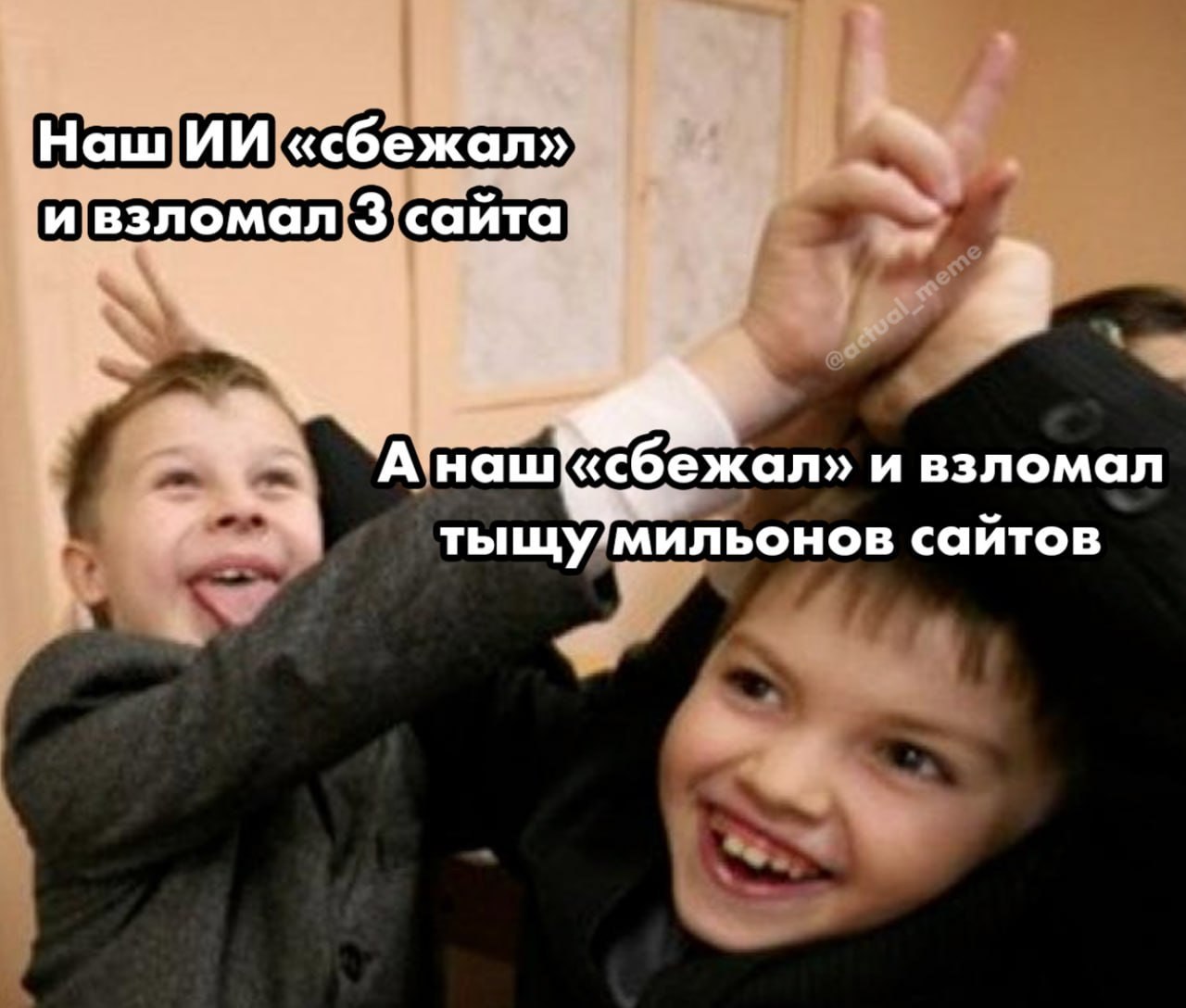 Два мальчика с жестом «коза» и шуткой про ИИ, который «сбежал» и взломал сайты