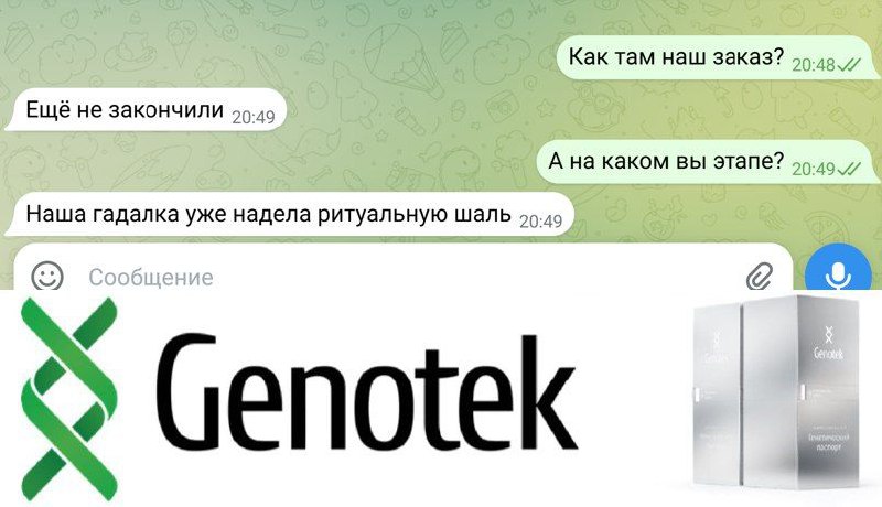 Наша гадалка уже надела ритуальную шаль Переписка про гадалку и генетический тест Genotek