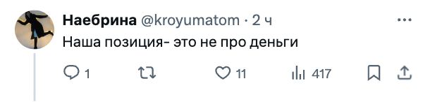 Наша позиция – это не про деньги Твит пользователя Наебрина со словами «Наша позиция – это не про деньги»