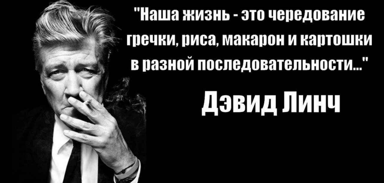 Наша жизнь это чередование гречки, риса, макарон и картошки Мем с цитатой Дэвида Линча про то, что наша жизнь это чередование гречки, риса, макарон и картошки в разной последовательности