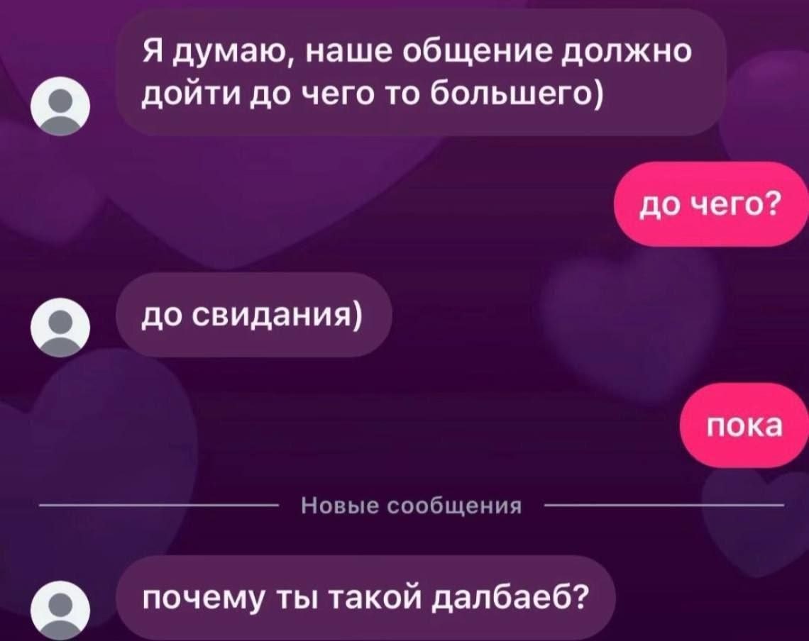 Переписка с неожиданной развязкой: романтический намёк заканчивается фразами «до свидания» и «почему ты такой долбоёб?»