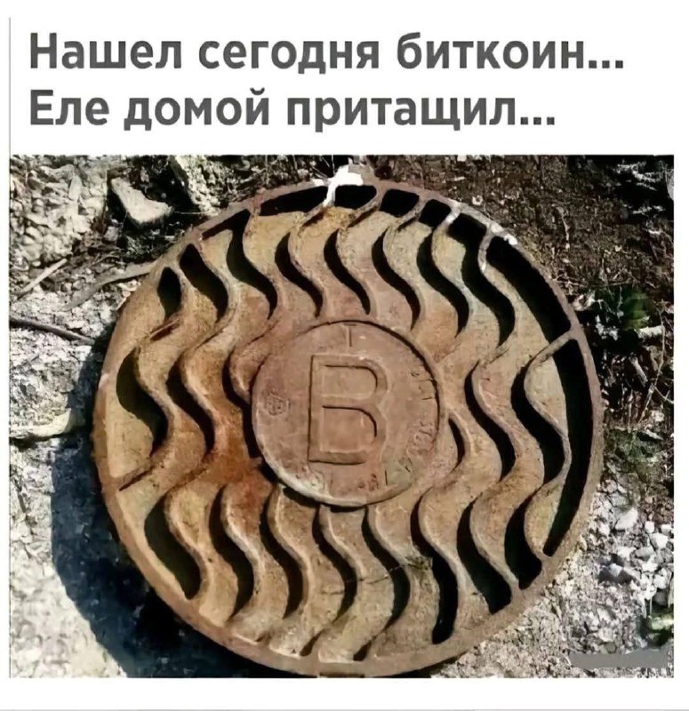 Нашел сегодня биткоин Прикольный мем о биткойне, на котором изображен тяжелый люк, похожий на логотип криптовалюты.