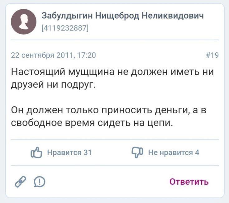 Настоящий мужчина не должен иметь ни друзей ни подруг Мем с фразой «Настоящий мужчина не должен иметь ни друзей ни подруг. Он должен только приносить деньги, а в свободное время сидеть на цепи».