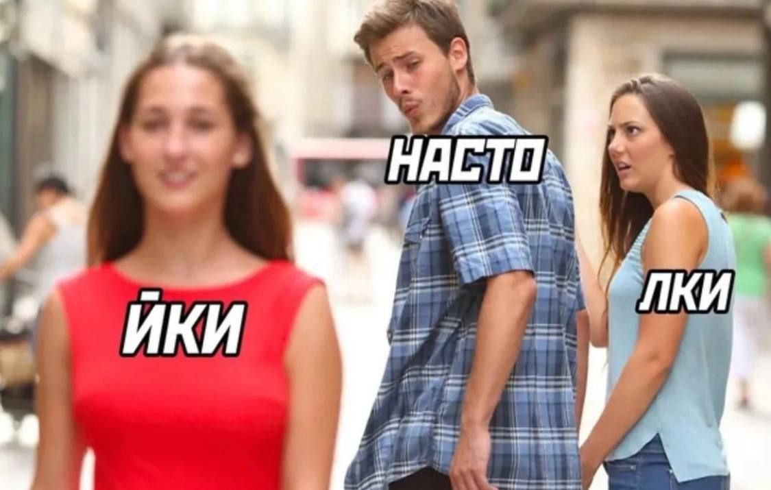 Насто_йки Мем с отвлекающимся парнем, на котором написано «Насто_йки».