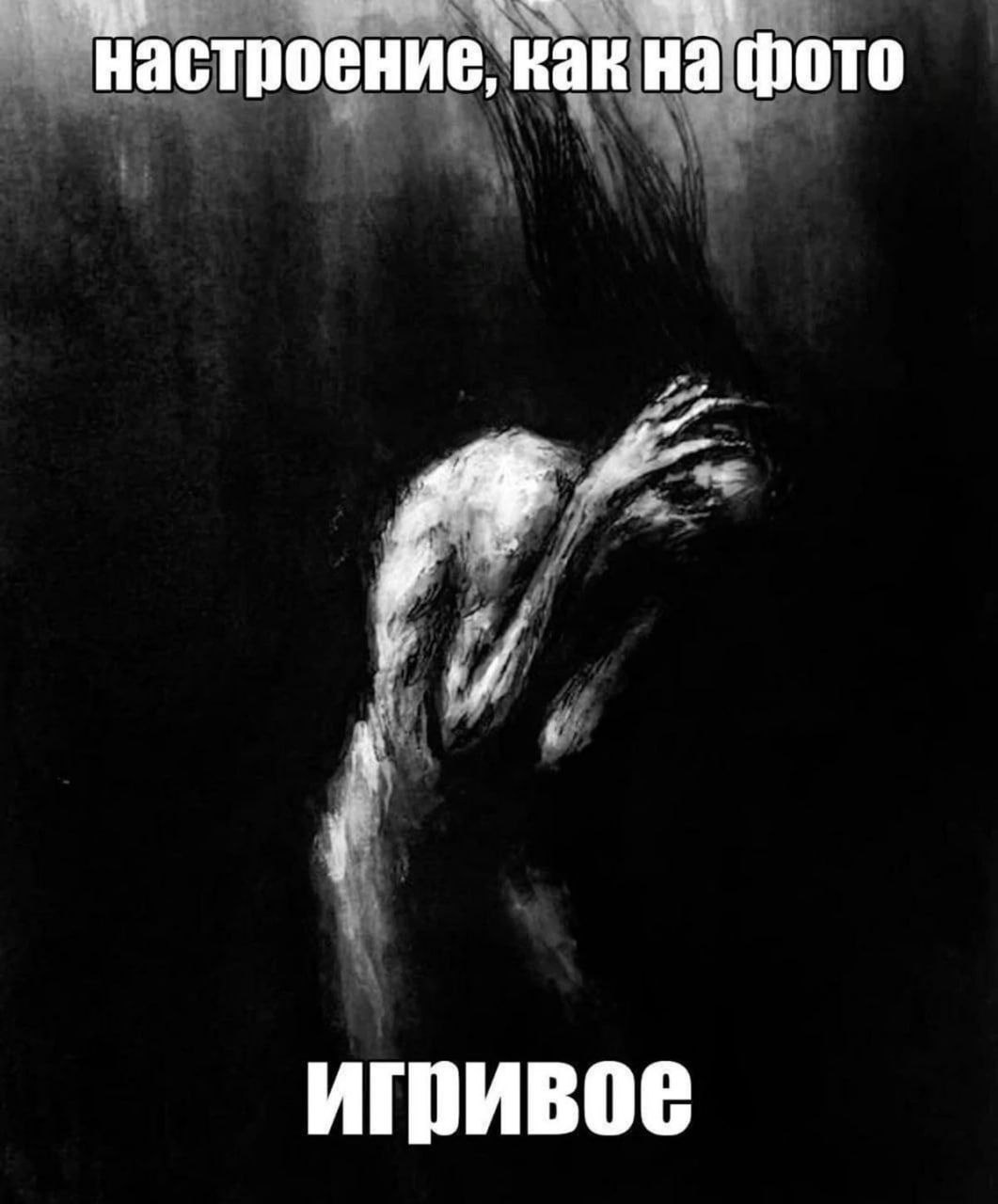 Мрачное существо закрывает лицо руками: «Настроение, как на фото — игривое».