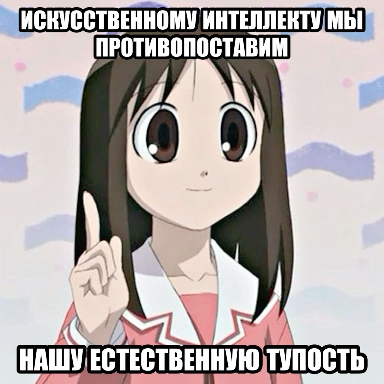 Аниме-девушка с поднятым пальцем заявляет, что искусственному интеллекту люди противопоставят свою естественную тупость.