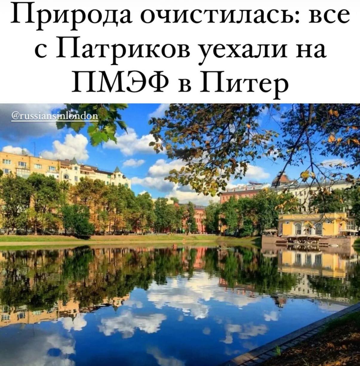 Природа очистилась: все с Патриков уехали на ПМЭФ в Питер Природа очистилась: все с Патриков уехали на ПМЭФ в Питер