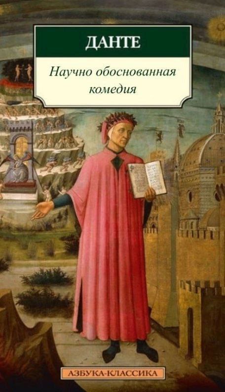 Научно обоснованная комедия Обложка книги с названием "Данте: Научно обоснованная комедия" и изображением Данте Алигьери на фоне пейзажа с адом и раем