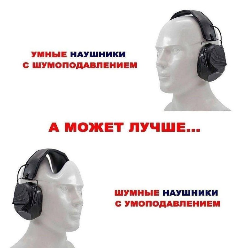 Наушники с умоподавлением Мем про умные наушники с шумоподавлением и шумные наушники с умоподавлением