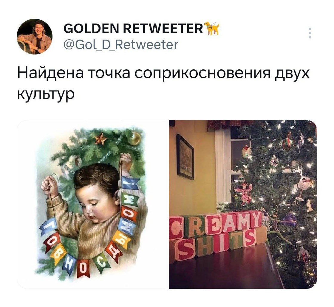 Найдена точка соприкосновения двух культур Мем о том, как найдены точки соприкосновения двух культур на примере рождественских гирлянд с надписями "Говносамому" и "Creamy shits"