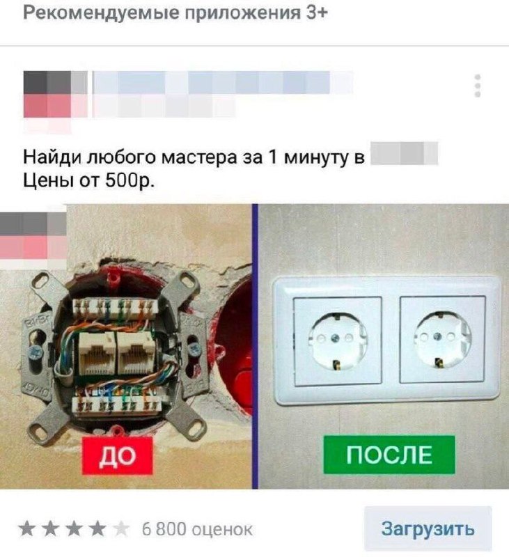 Найди любого мастера за 1 минуту Мем со скриншотом рекламного объявления: Найди любого мастера за 1 минуту, на котором сравниваются стадии «ДО» и «ПОСЛЕ» установки розетки