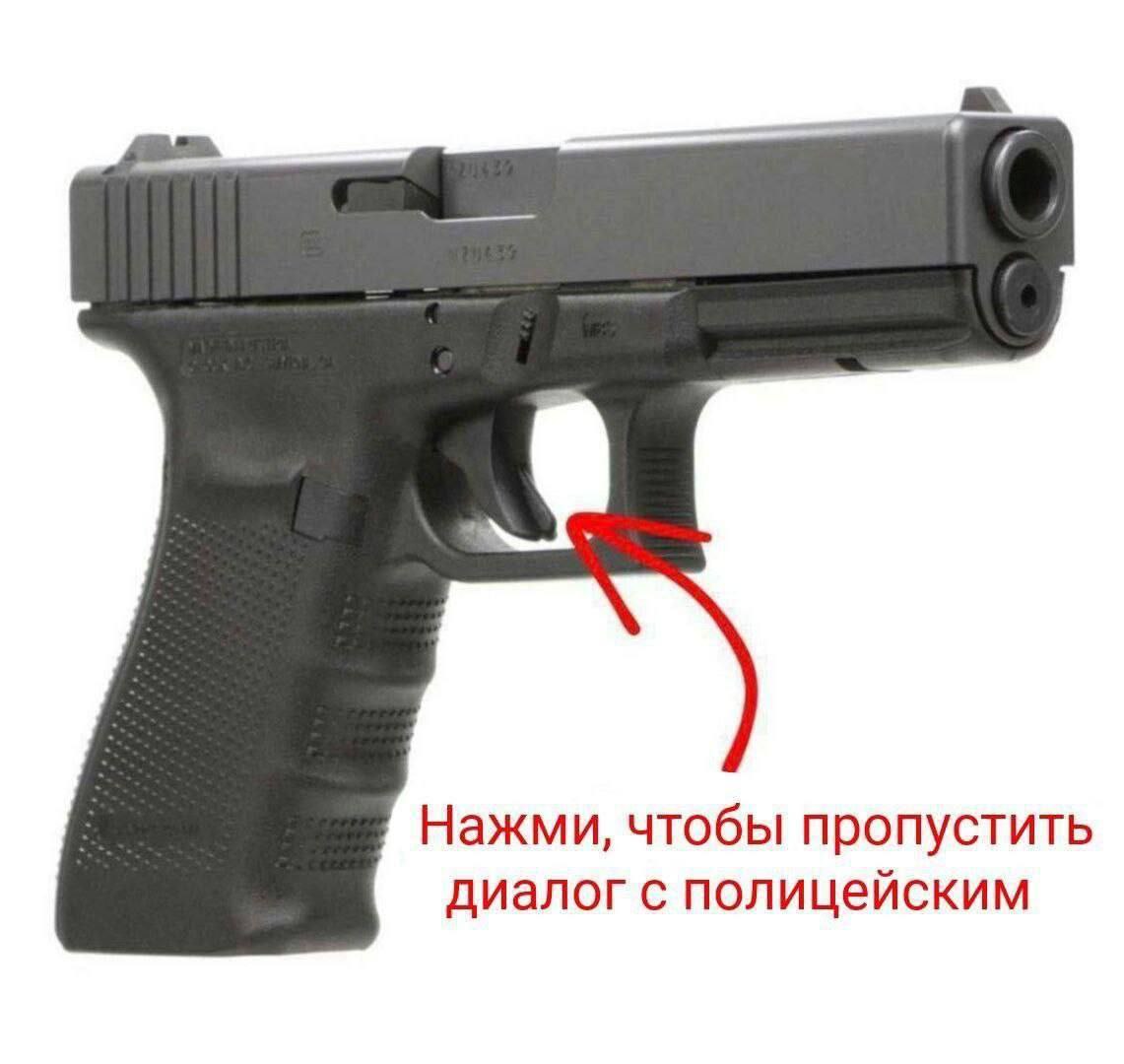 Нажми, чтобы пропустить диалог с полицейским Мем с пистолетом Глок и надписью «Нажми, чтобы пропустить диалог с полицейским»
