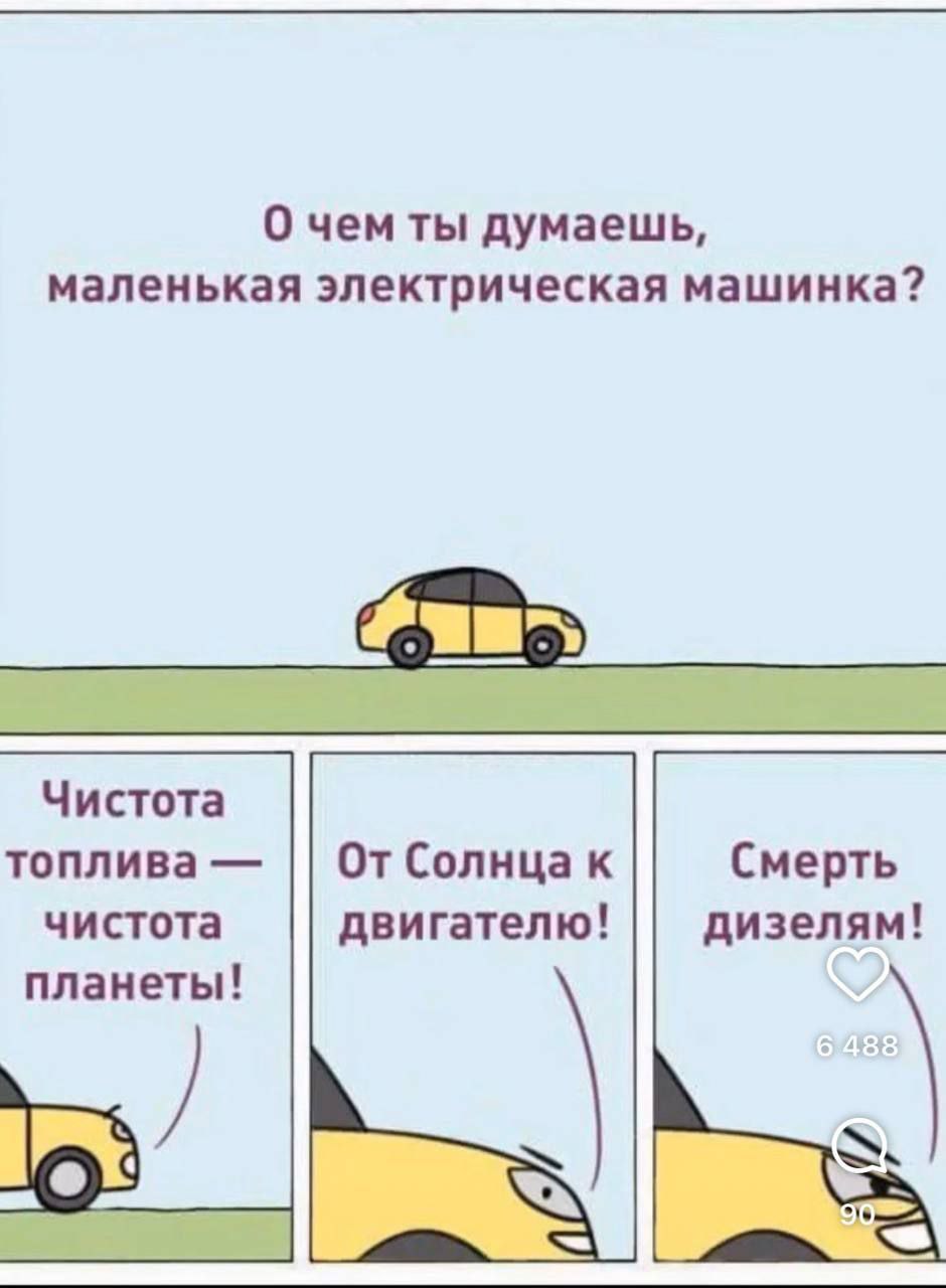 Нацистская машина Мем про мысли маленькой электрической машинки о чистоте планеты и смерти дизелей.