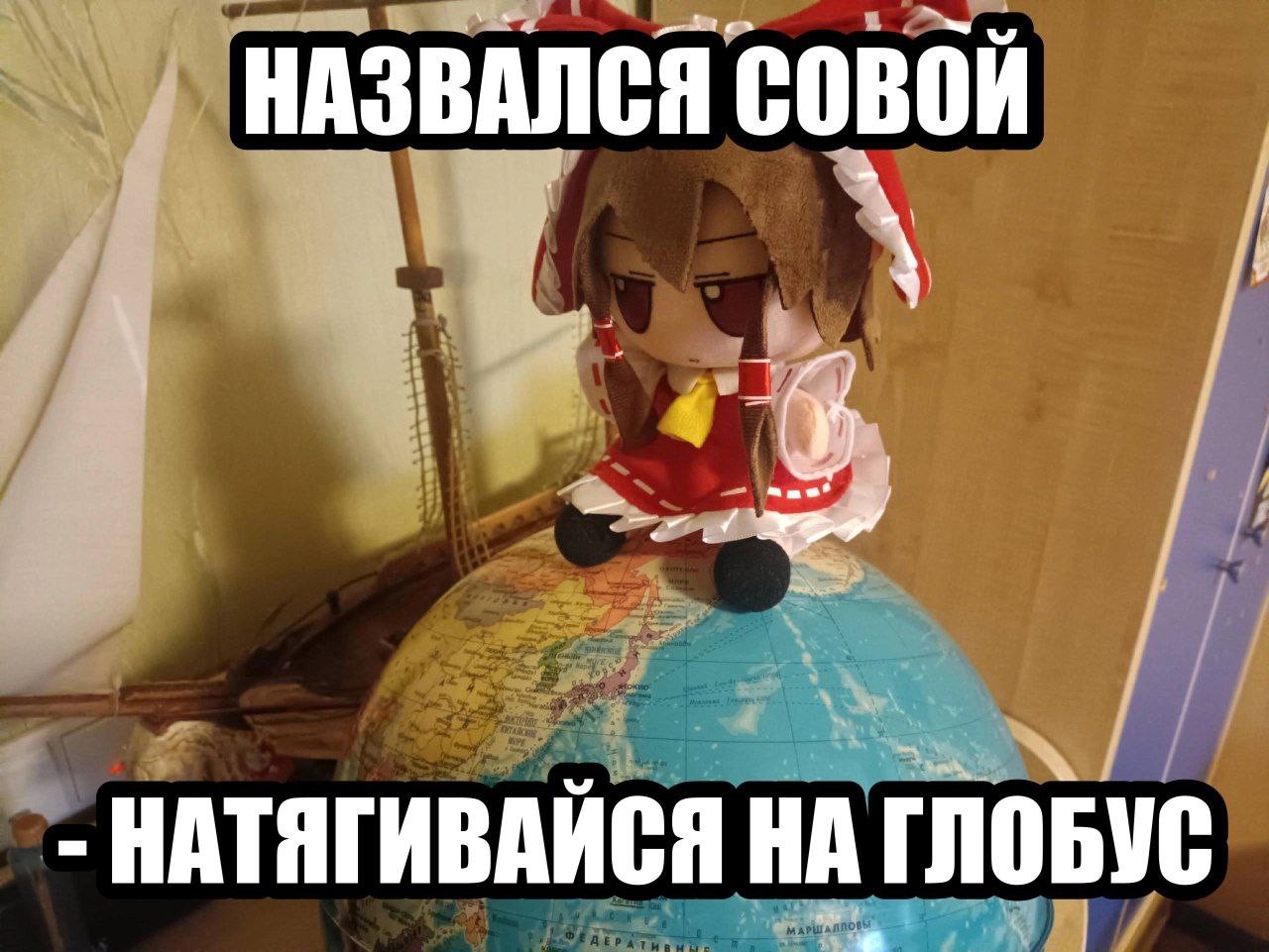 Назвался совой — натягивайся на глобус Мем с плюшевой совой, сидящей на глобусе, и надписью: «Назвался совой — натягивайся на глобус»