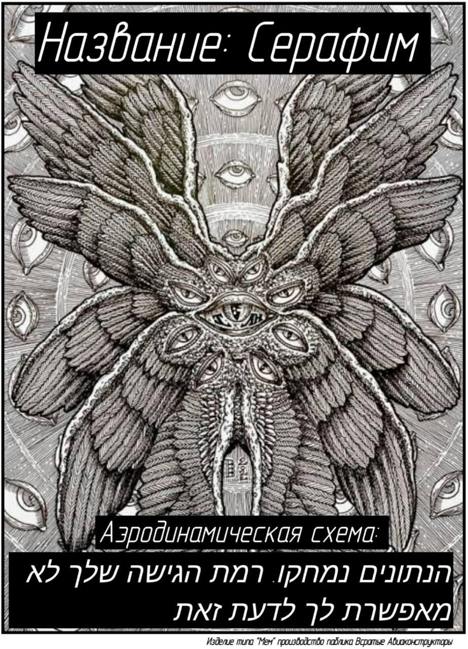 Изображение многокрылого серафима с подписью «Аэродинамическая схема» и скрытым сообщением на иврите о недостаточном уровне доступа.