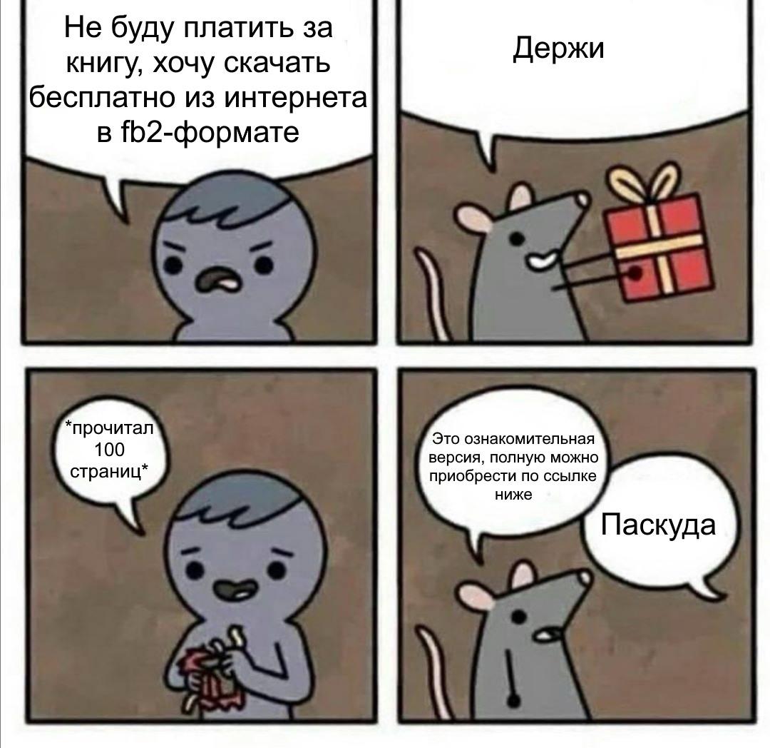 Не буду платить за книгу паскуда Мем про то, как недобросовестный пользователь хочет бесплатно скачать книгу, но получает только ознакомительную версию и называет мышь «Паскудой».