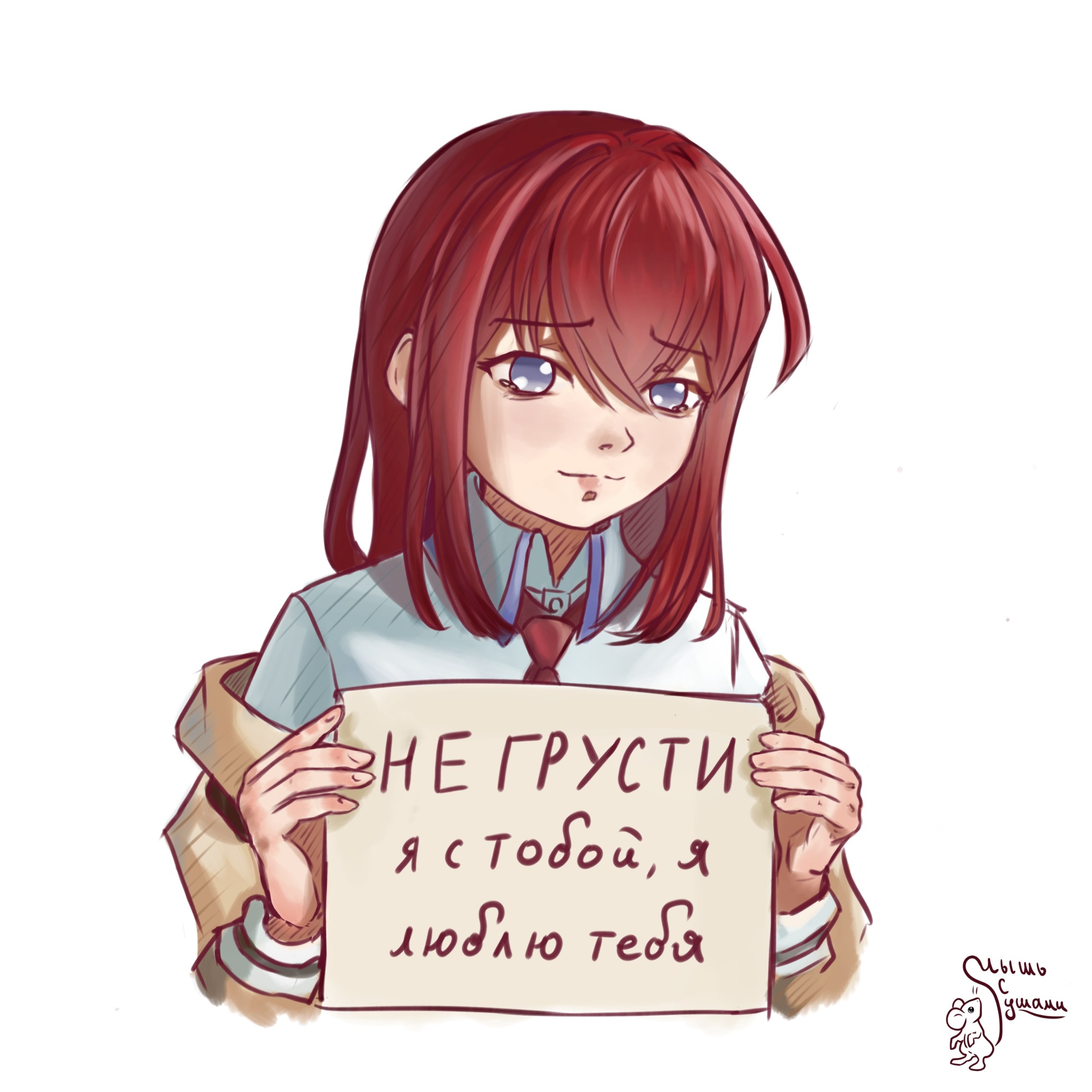 Грустная девушка держит табличку с надписью «Не грусти, я с тобой, я люблю тебя»
