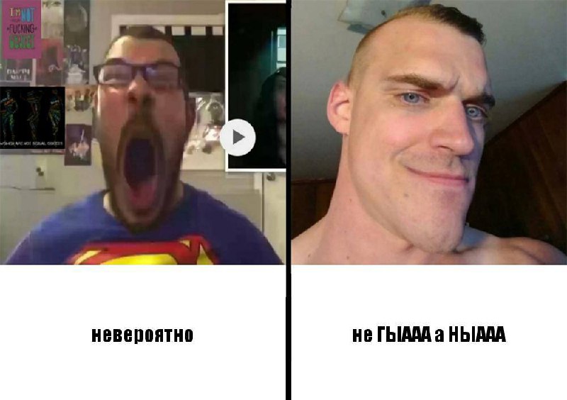 Не гыдааа а ныдааа Двухпанельный мем с мужчиной в футболке Супермена с широко открытым ртом и мужчиной с улыбкой и огромным подбородком, с подписями "Невероятно" и "Не гыдааа а ныдааа".