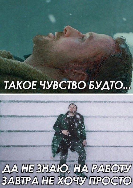 Да не знаю, на работу завтра не хочу просто Мем с лежащим на снегу Леонардо Ди Каприо и надписью: «Такое чувство будто... Да не знаю, на работу завтра не хочу просто».