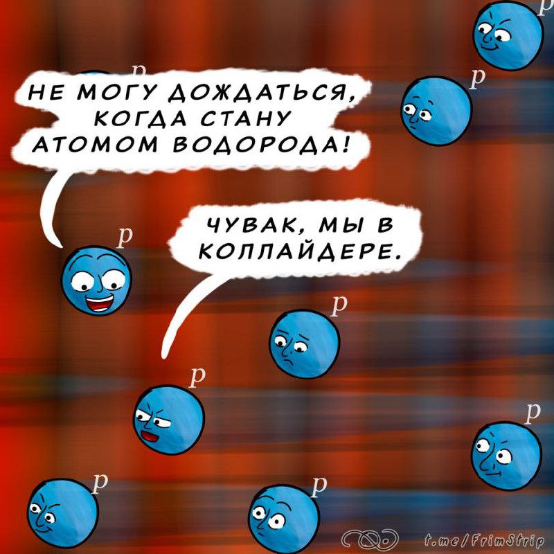 Не могу дождаться, когда стану атомом водорода Атом водорода в коллайдере