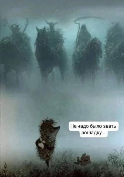 Не надо было звать лошадку Мем с ёжиком в тумане и всадниками апокалипсиса, где ёжик говорит: «Не надо было звать лошадку…»