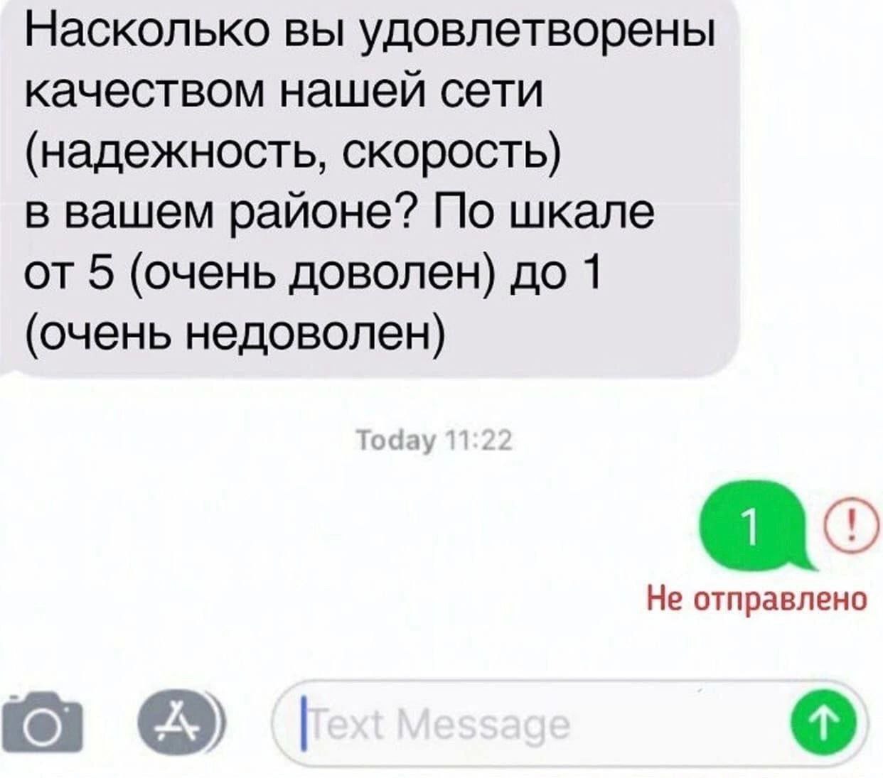 Не отправлено: как качество сети влияет на связь Мем, где пользователь пытается отправить сообщение с оценкой 1 о качестве сети, но оно не отправляется из-за плохого соединения.