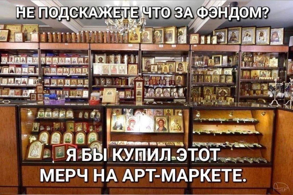 Не подскажете что за фэндом Магазин икон как мерч на арт-маркете