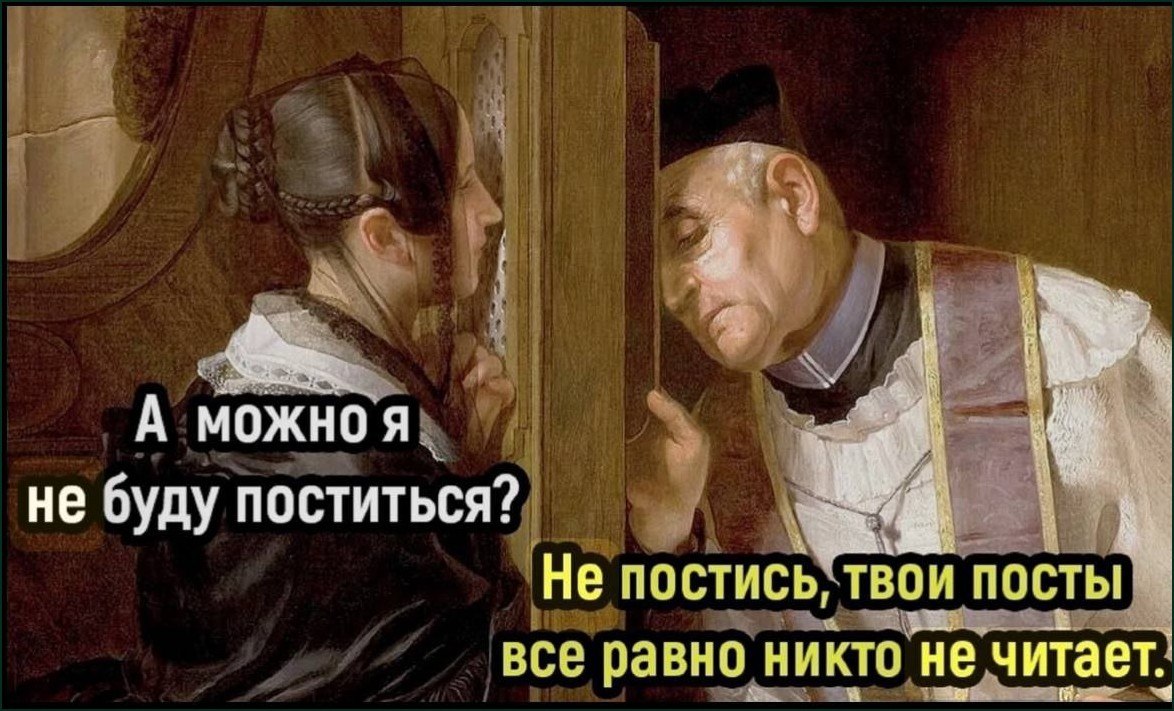 Женщина спрашивает на исповеди, можно ли ей не поститься, а священник отвечает шуткой про посты, которые никто не читает.