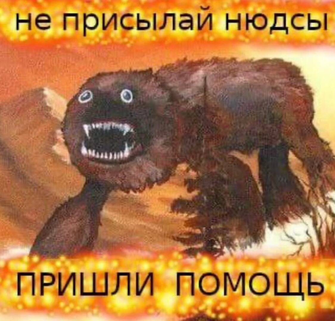 Не присылай нюдсы пришли помощь Мем с жутким существом, которое кричит «Не присылай нюдсы, пришли помощь» на фоне пожара