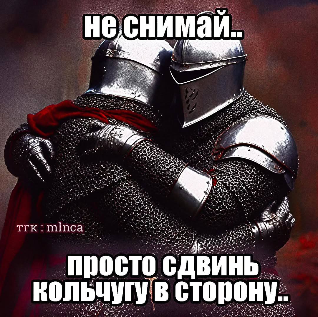 Два рыцаря в доспехах обнимаются, а надпись просит не снимать их, а просто сдвинуть кольчугу в сторону.