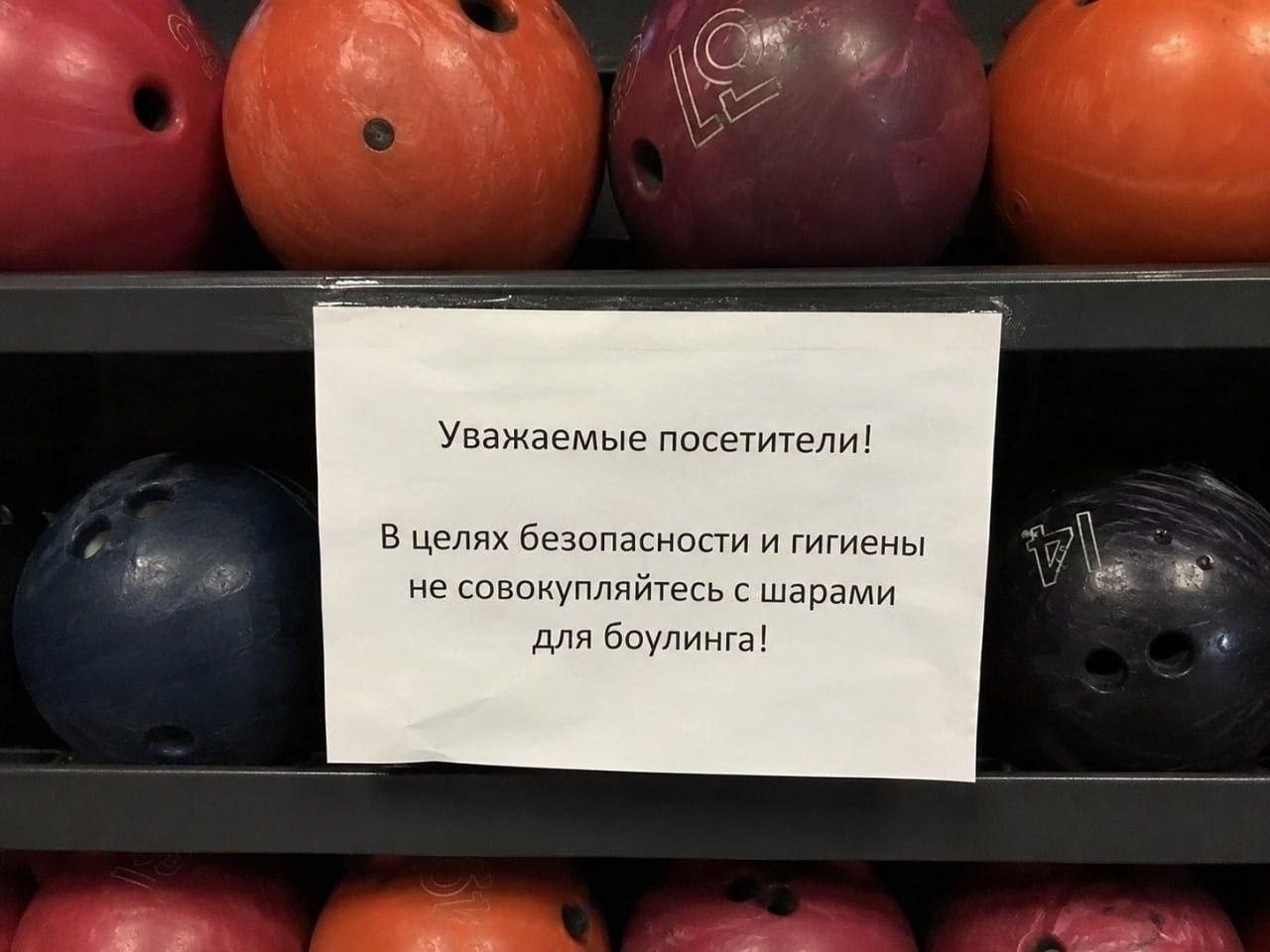Объявление в боулинге с просьбой не совокупляться с шарами для боулинга из соображений безопасности и гигиены