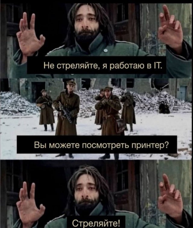 Кадр с мужчиной, который сдается, и подписи: «Не стреляйте, я работаю в IT», «Вы можете посмотреть принтер?», «Стреляйте!»