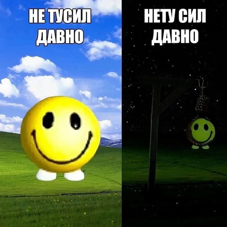 Не тусил давно, нету сил давно Мем про нехватку сил и отсутствие тусовок