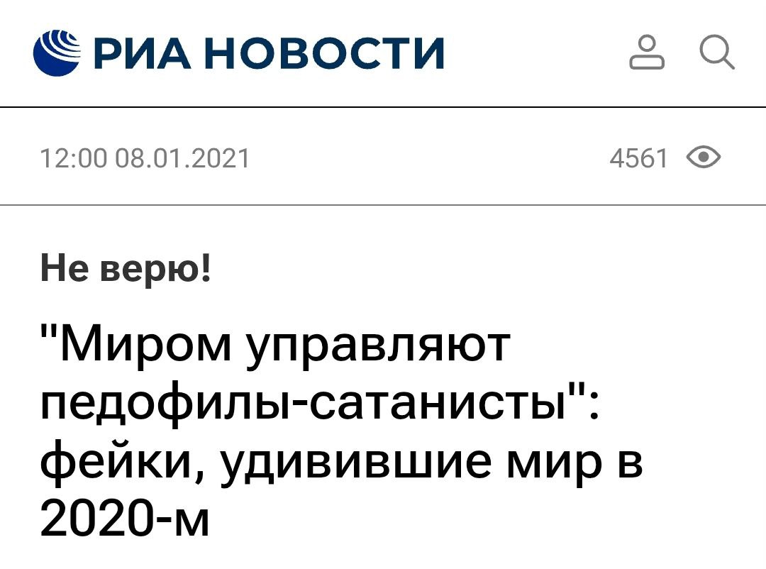 Не верю! "Миром управляют педофилы-сатанисты": фейки, удивившие мир в 2020-м