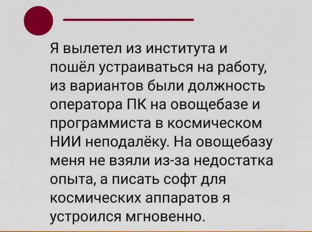 Не взяли на овощебазу, а взяли в космический НИИ История о том, как после отчисления из института человека не взяли оператором ПК на овощебазу из-за отсутствия опыта, но сразу взяли программистом в космический НИИ.