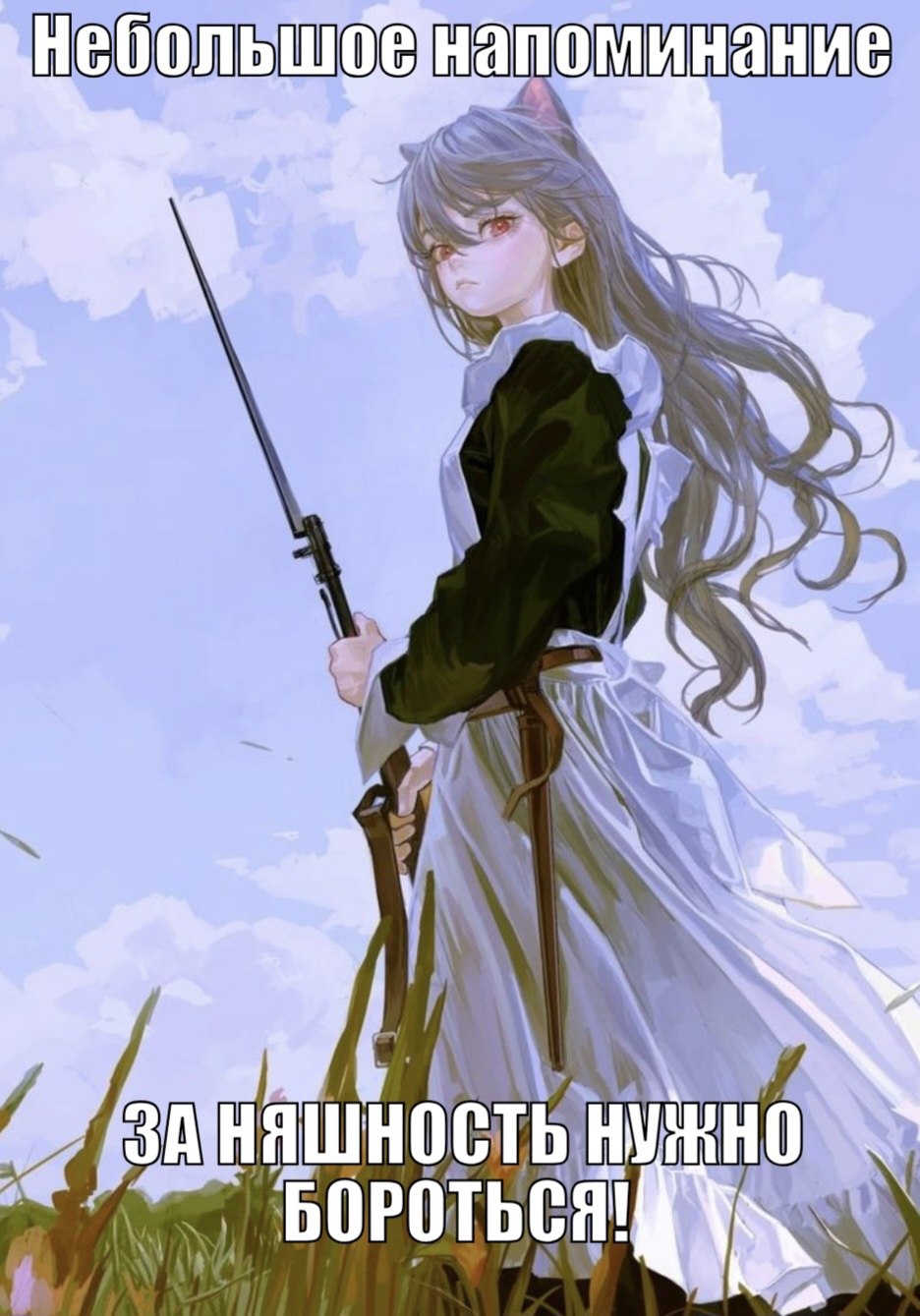 Аниме-девушка в костюме горничной со штык-ножом и кошачьими ушками, говорящая, что за няшность нужно бороться