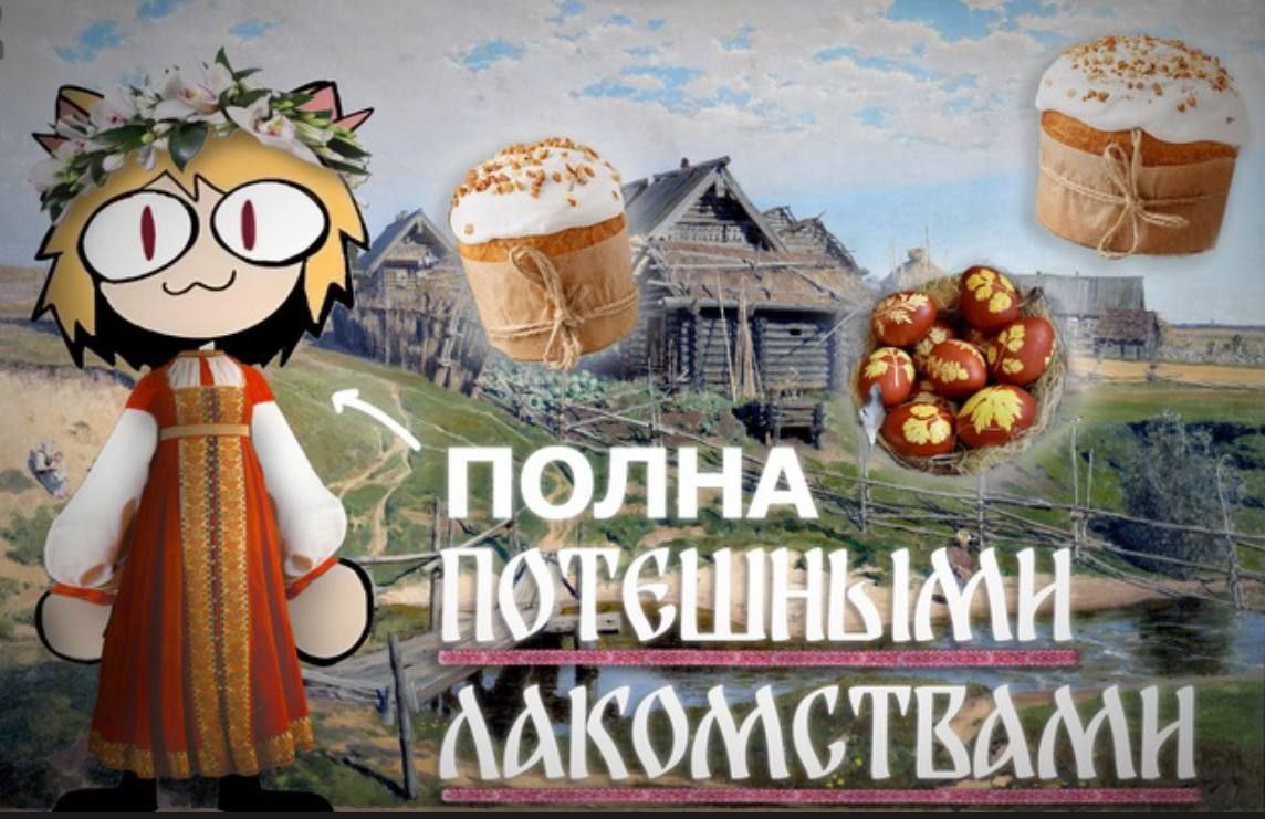 Неко Арк полна потешными лакомствами Неко Арк в русском народном костюме с пасхальными куличами и яйцами