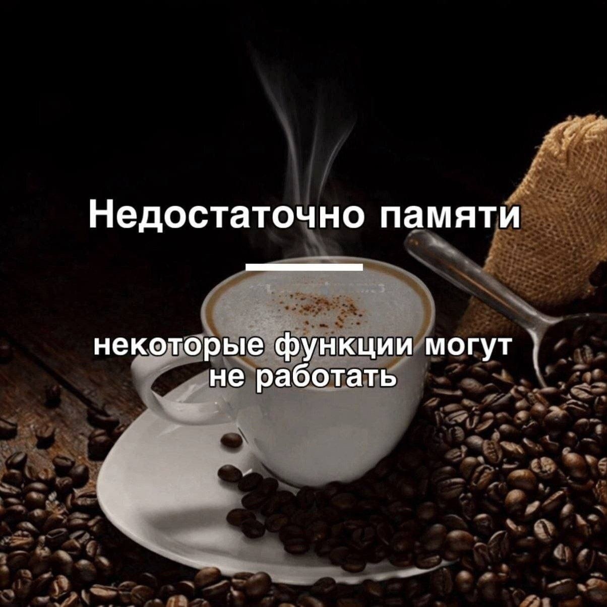 Чашка кофе с надписью «Недостаточно памяти — некоторые функции могут не работать» — шутка о нехватке энергии и заторможенном состоянии без кофеина.