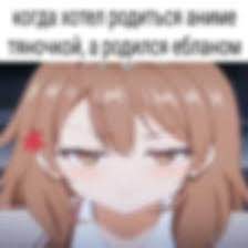 Размытый мем с недовольной аниме-девушкой и русской подписью сверху