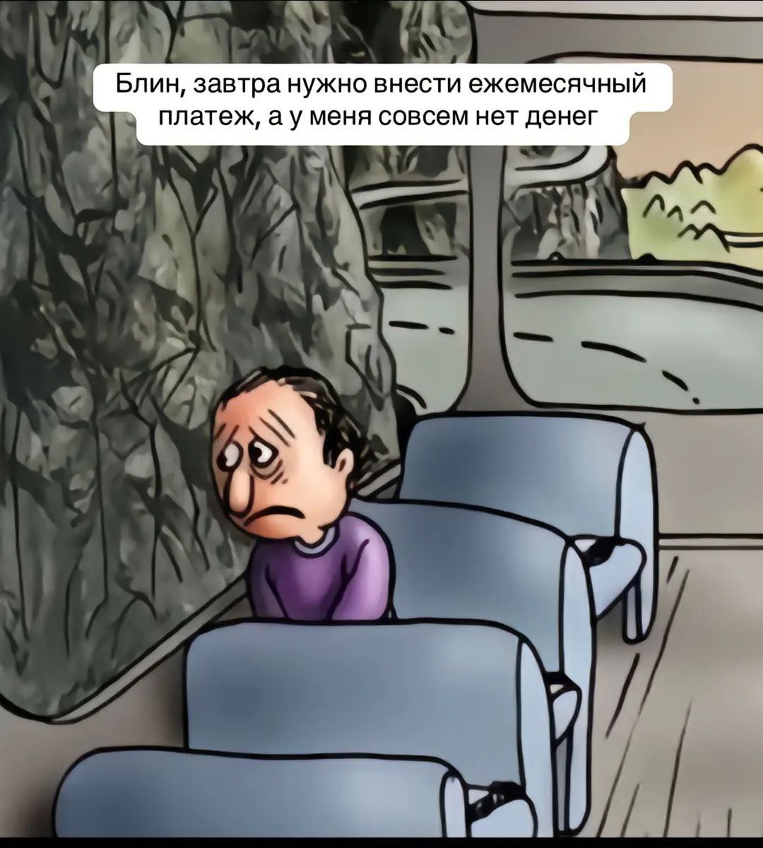 Блин, завтра нужно внести ежемесячный платеж, а у меня совсем нет денег Человек едет в автобусе и грустит из-за того, что завтра нужно внести ежемесячный платеж, а у него совсем нет денег.