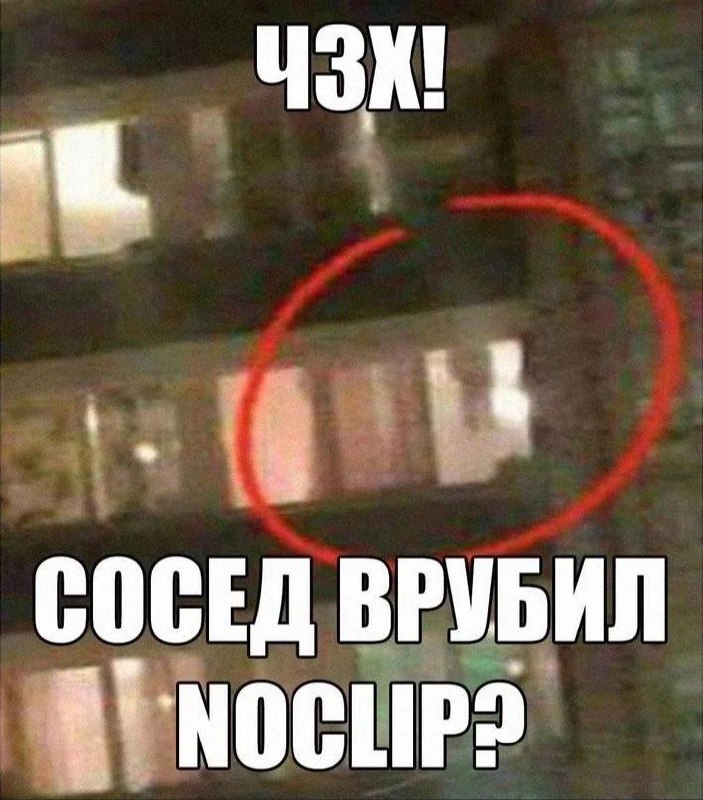 Сосед врубил noclip Мем с привидением на лестнице в доме с вопросом про noclip.