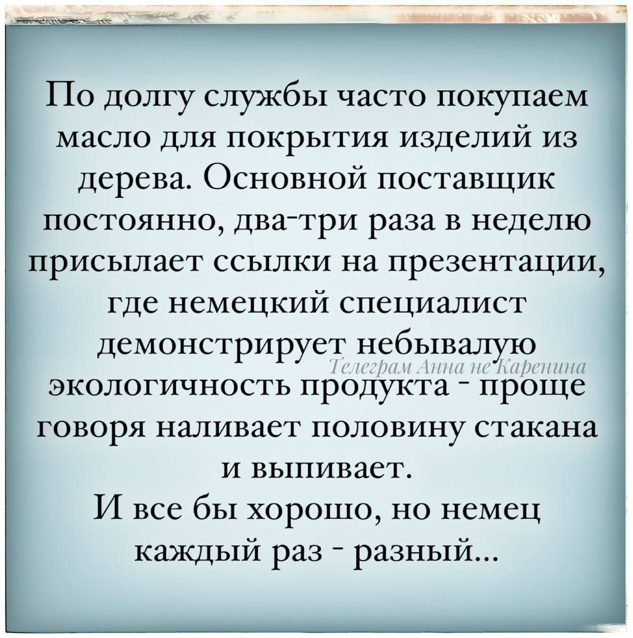 Немец каждый раз разный Мем про поставщика масла для дерева, у которого немецкий специалист каждый раз разный