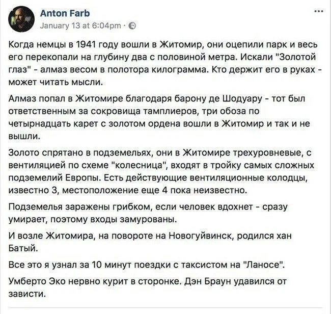 Немцы в Житомире искали золото Когда немцы в 1941 году вошли в Житомир, они оцепили парк и искали "Золотой глаз"