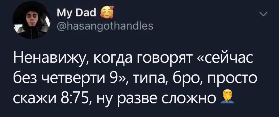 Ненавижу, когда говорят без четверти 9 Мем, где пользователь твиттера "My Dad" раздражен тем, что люди говорят "без четверти 9" вместо "8:75".