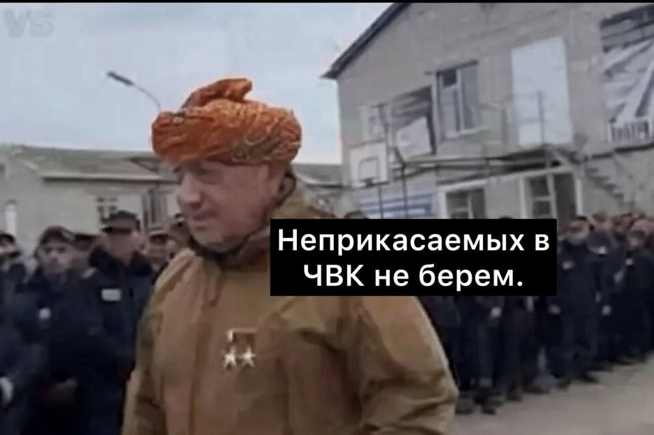 Неприкасаемых в ЧВК не берём Фраза о наборе в ЧВК: неприкасаемых не берем