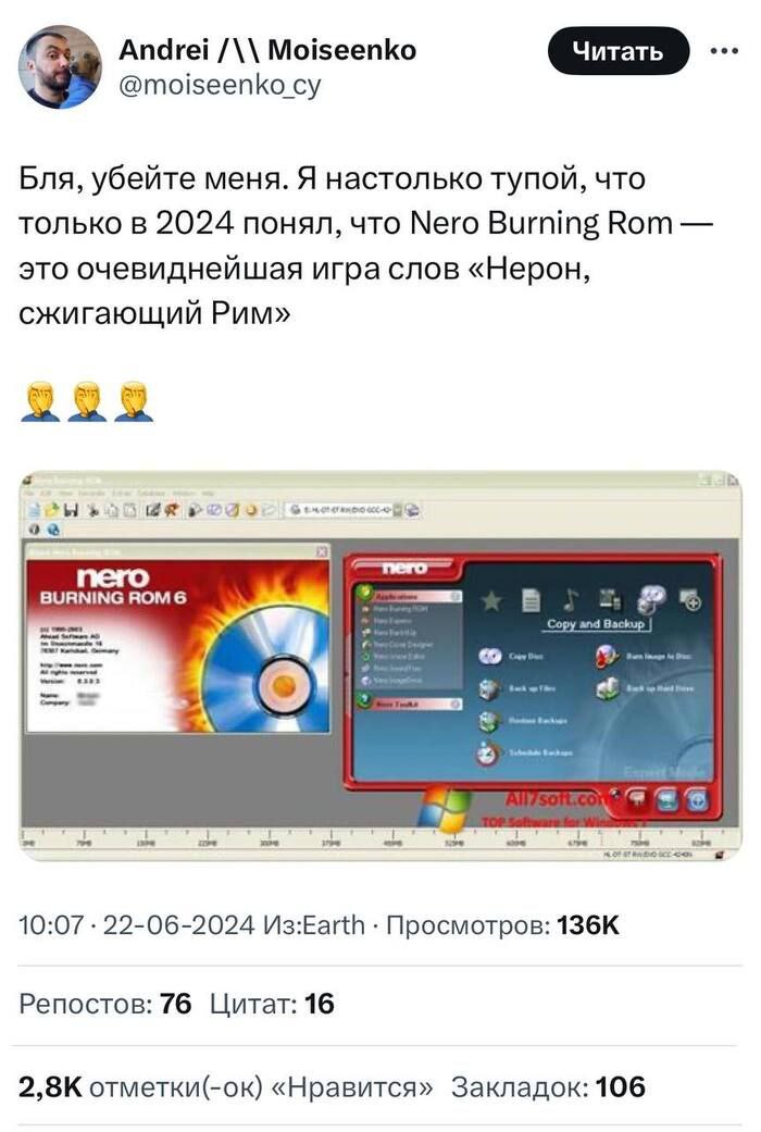 Nero Burning Rom — Нерон, сжигающий Рим Мем, где пользователь Андрей Моисеенко осознал игру слов в названии Nero Burning Rom в 2024 году, сравнив её с Нероном, сжигающим Рим