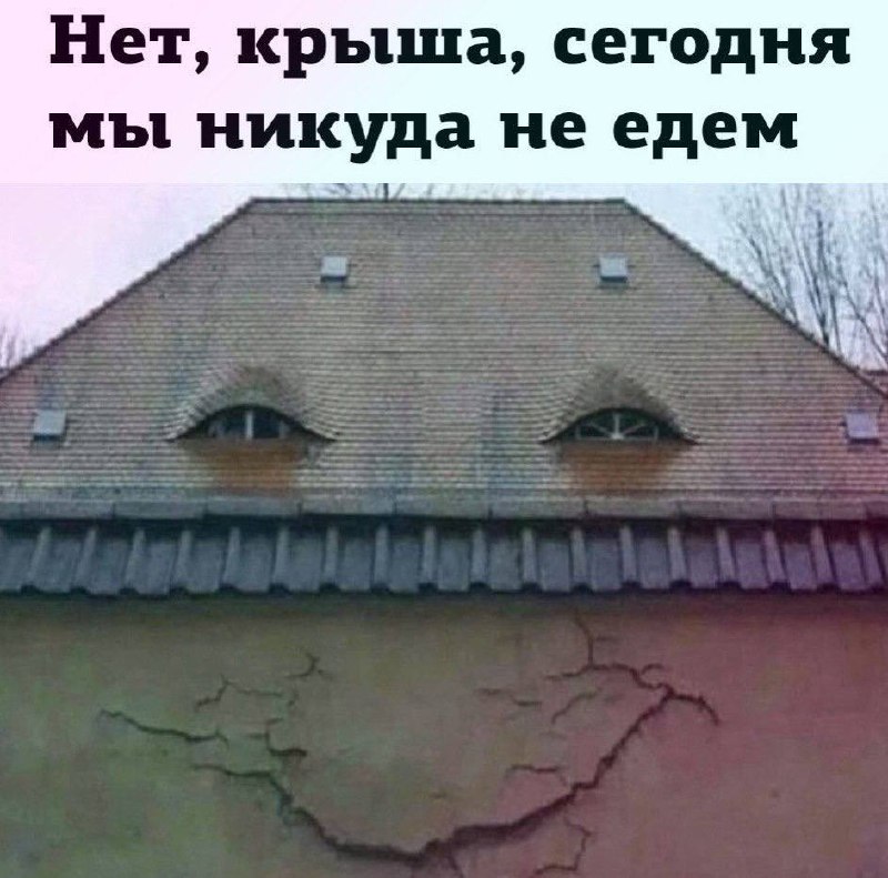 Старая крыша дома похожа на лицо, а подпись обыгрывает выражение «уехать крышей».