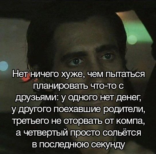 Нет ничего хуже, чем пытаться планировать что-то с друзьями Мужчина сидит в автомобиле, позади него виден свет фонарей и домов, а перед ним текст, рассказывающий о трудностях планирования с друзьями.