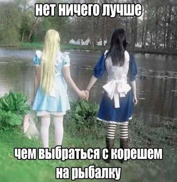 Две девушки в костюмах у воды с подписью: нет ничего лучше, чем выбраться с корешем на рыбалку
