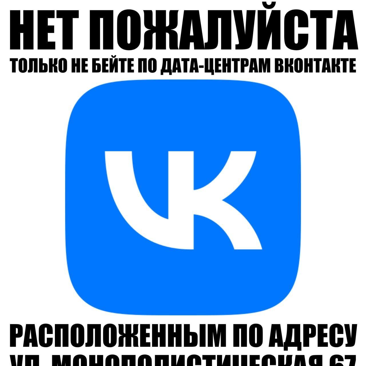 Логотип ВКонтакте и шуточная просьба не атаковать дата-центры социальной сети